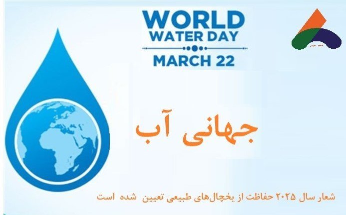 شعار سال ۲۰۲۵ به مناسبت روز جهانی آب حفاظت از یخچال‌های طبیعی تعیین شده است